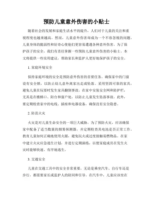 预防儿童意外伤害的小贴士