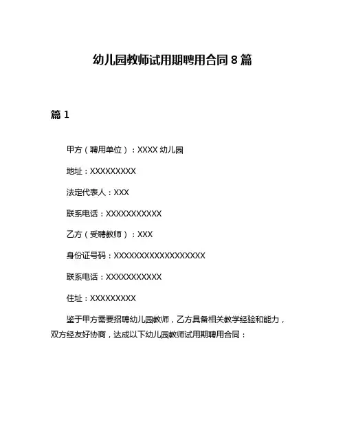 幼儿园教师试用期聘用合同8篇