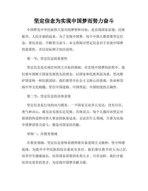 坚定信念为实现中国梦而努力奋斗