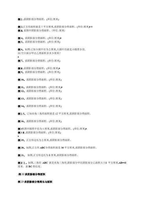 六年级圆的阴影面积与周长100道经典题型