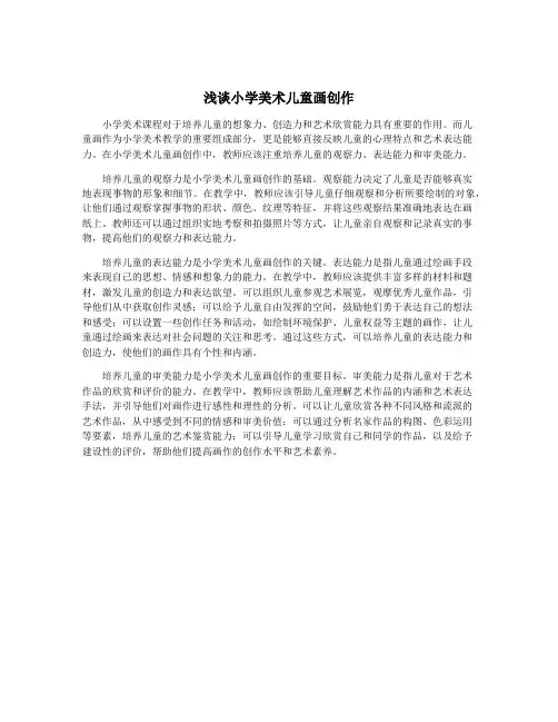 浅谈小学美术儿童画创作