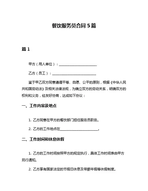 餐饮服务员合同5篇