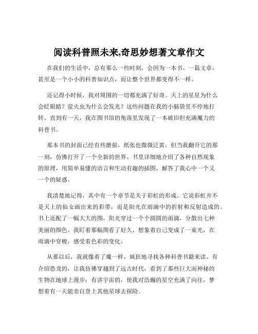 阅读科普照未来,奇思妙想著文章作文
