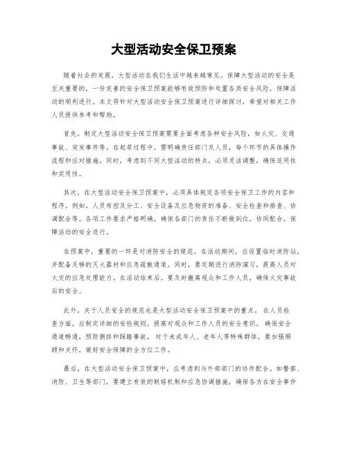 大型活动安全保卫预案