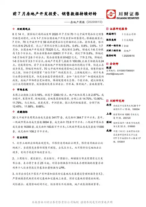 房地产周报：前7月房地产开发投资、销售数据持续好转