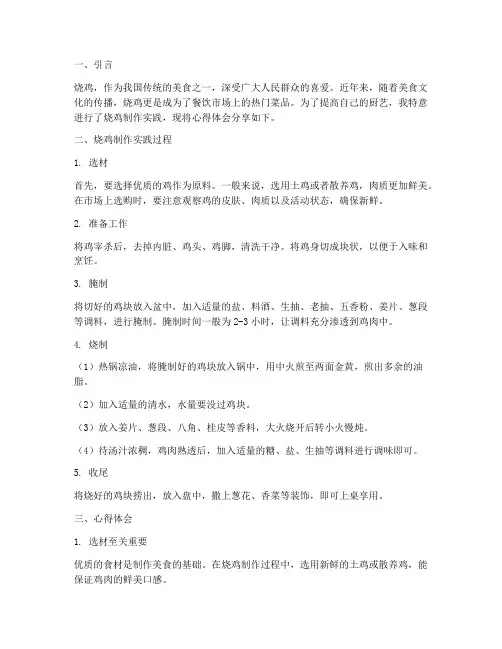 烧鸡制作实践心得体会