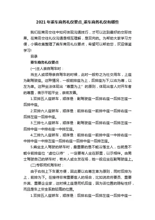 2021年乘车商务礼仪要点_乘车商务礼仪有哪些