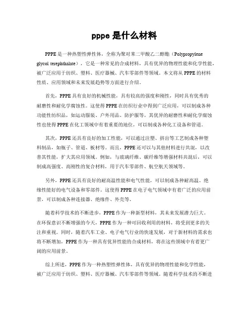 pppe是什么材料