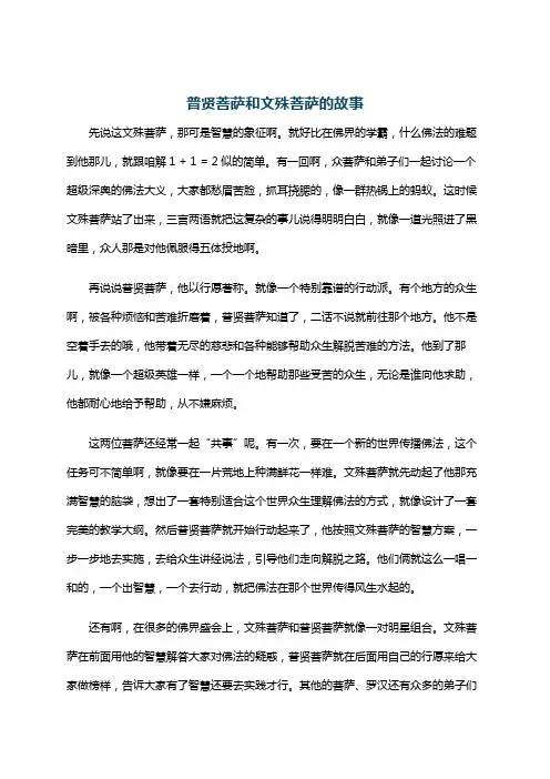 普贤菩萨和文殊菩萨的故事