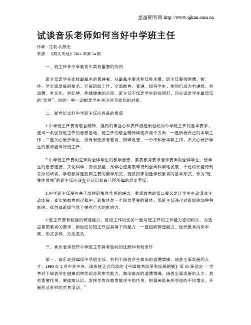 试谈音乐老师如何当好中学班主任