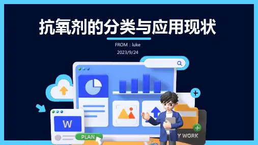 2023年抗氧剂研究与发展现状报告模板