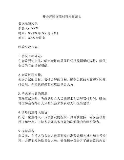 开会经验交流材料模板范文