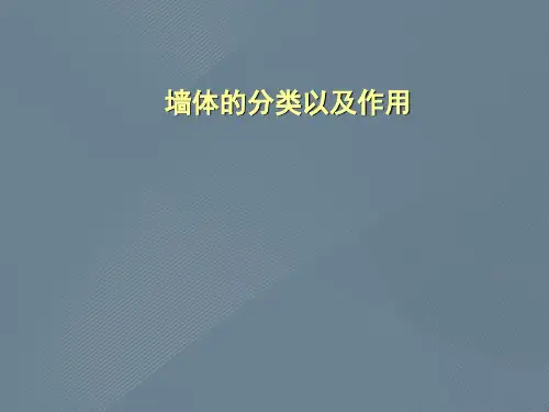 墙体的分类以及作用