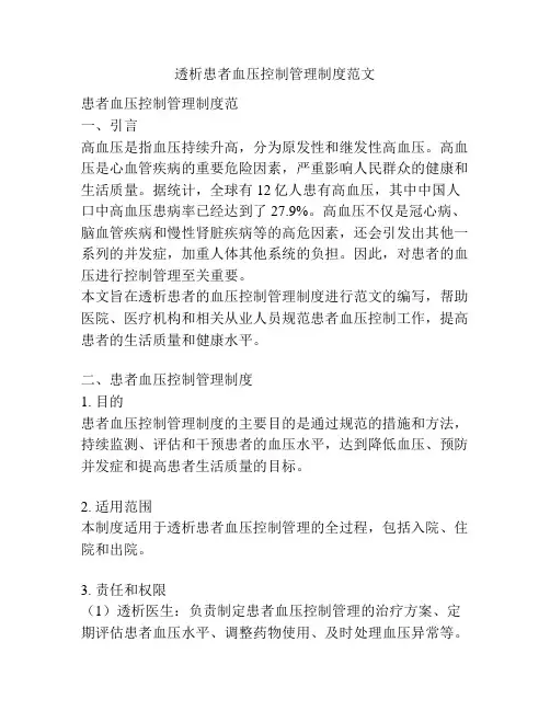 透析患者血压控制管理制度范文