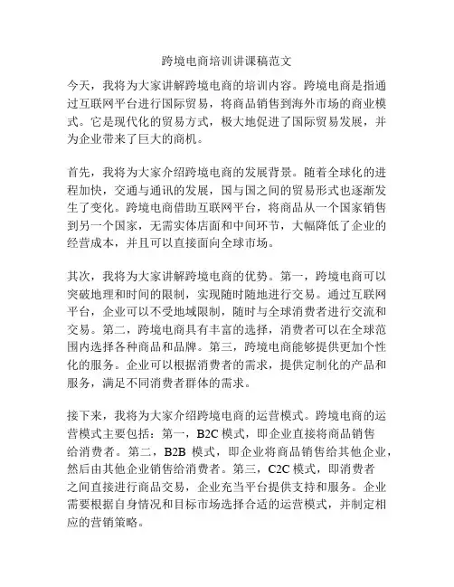 跨境电商培训讲课稿范文