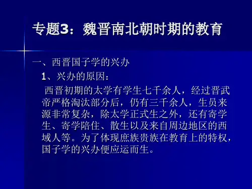 专题3：魏晋南北朝时期的教育