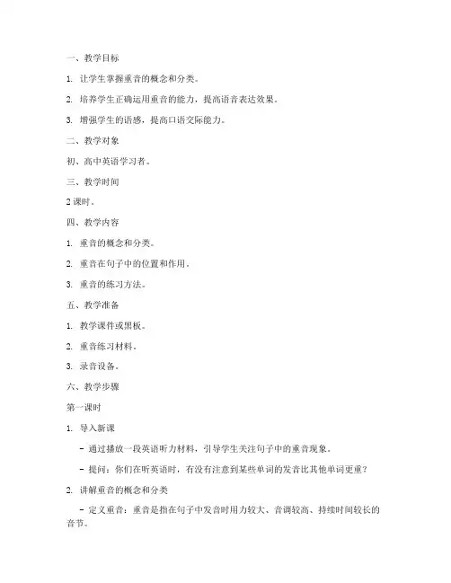 语音课重音教学设计方案