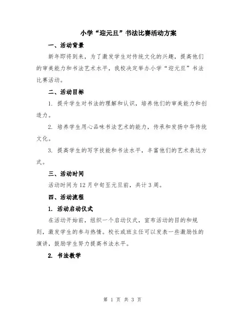小学“迎元旦”书法比赛活动方案
