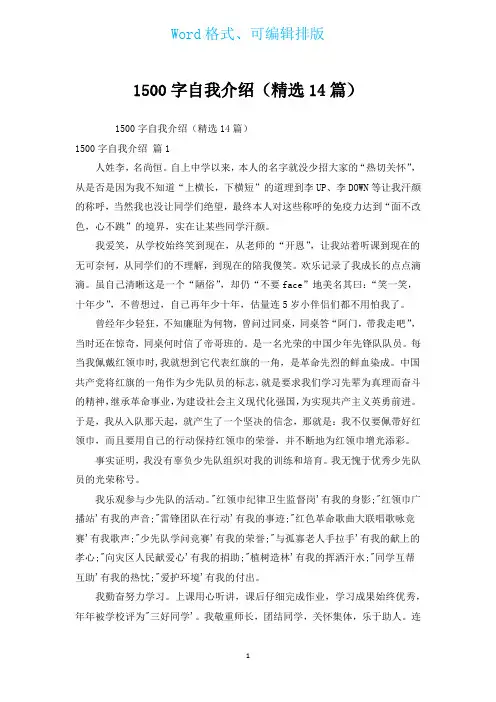 1500字自我介绍(汇编14篇)