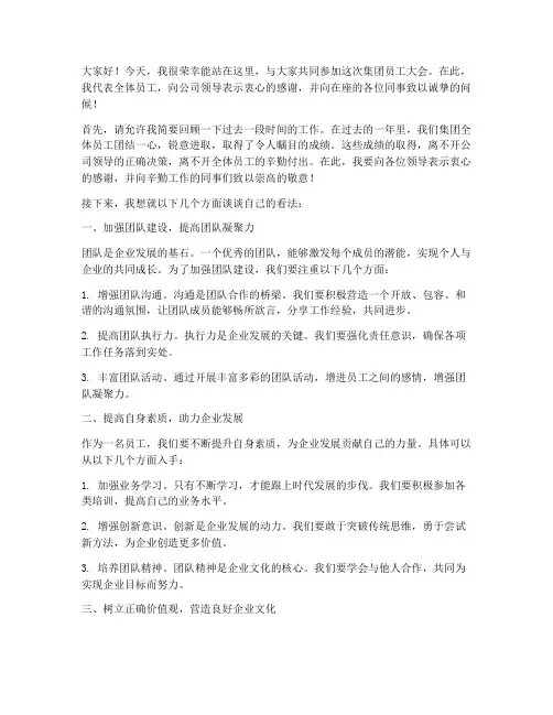 集团员工开会发言稿范文