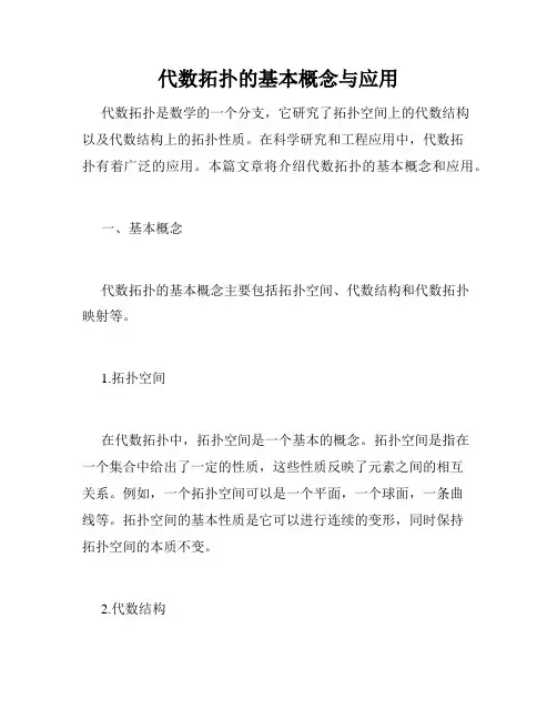 代数拓扑的基本概念与应用