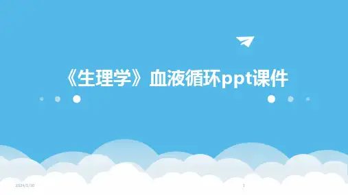 《生理学》血液循环ppt课件(2024)