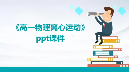 《高一物理离心运动》课件