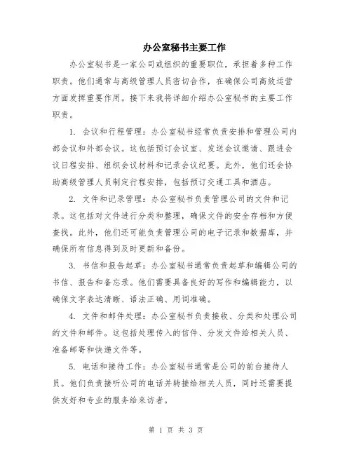 办公室秘书主要工作