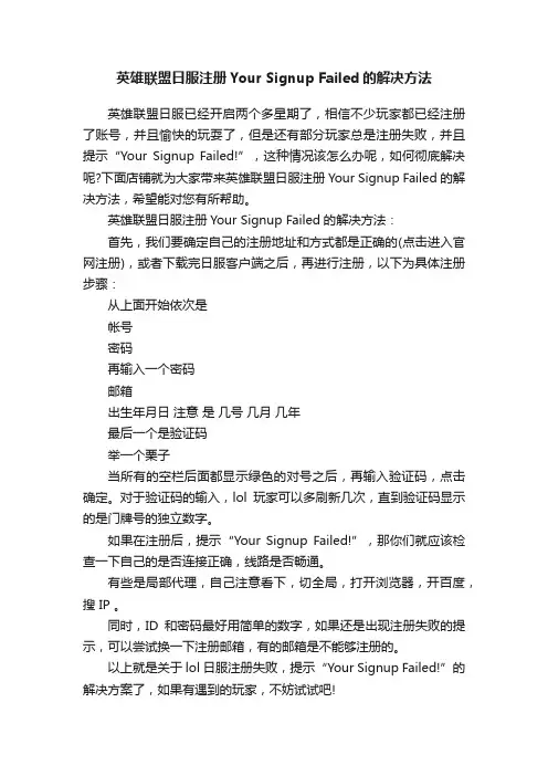 英雄联盟日服注册YourSignupFailed的解决方法