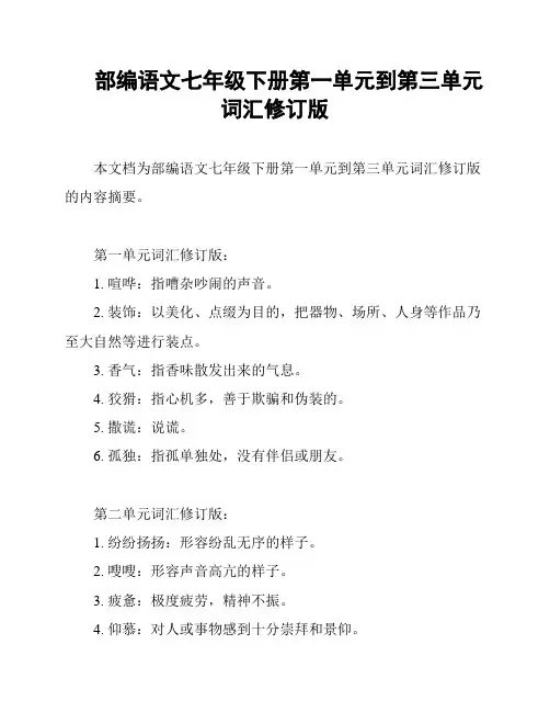 部编语文七年级下册第一单元到第三单元词汇修订版
