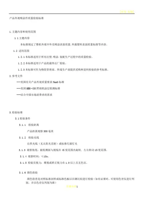 产品外观喷涂件质量检验标准(新)