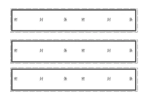 标书密封条格式(直接打印格式)13492