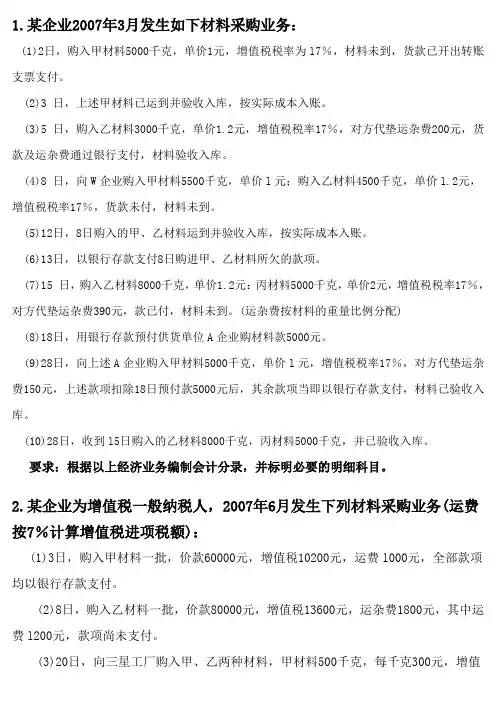 原材料与在途物资练习题