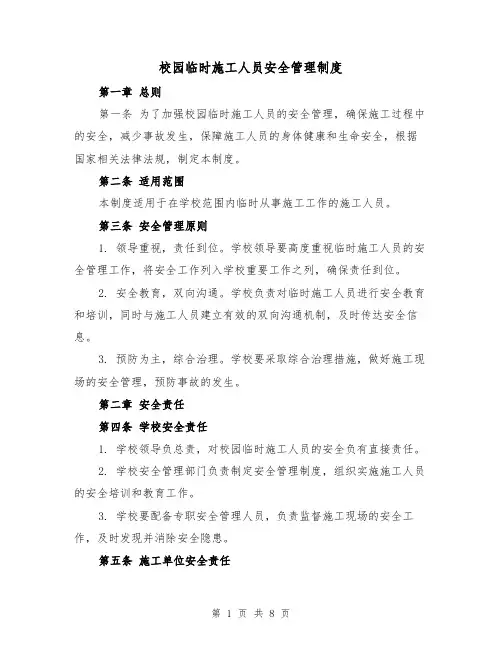 校园临时施工人员安全管理制度(4篇)