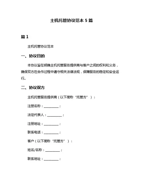 主机托管协议范本5篇