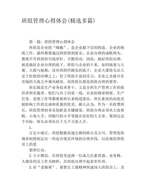 班组管理心得体会(精选多篇)