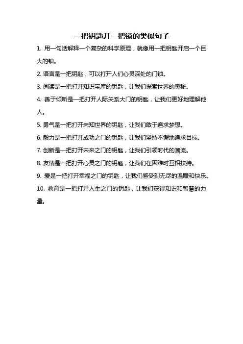 一把钥匙开一把锁的类似句子