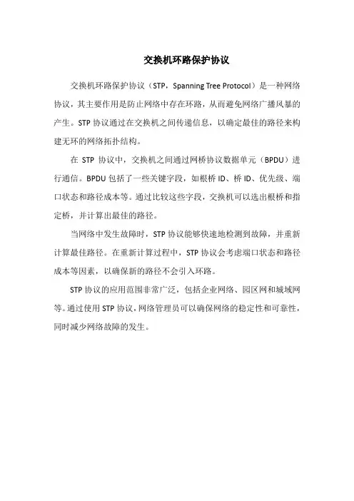 交换机环路保护协议
