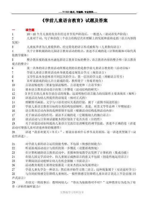 《学前儿童语言教育》试题及答案