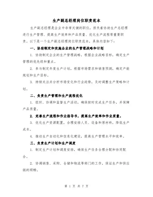 生产副总经理岗位职责范本(3篇)