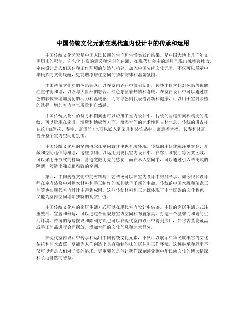 中国传统文化元素在现代室内设计中的传承和运用