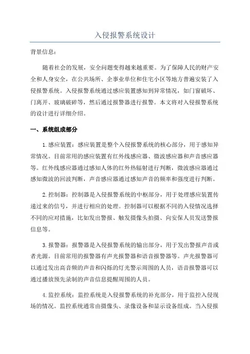 入侵报警系统设计