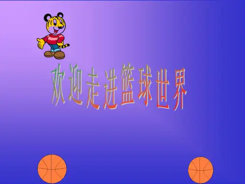 室内体育课课件(篮球)(1)