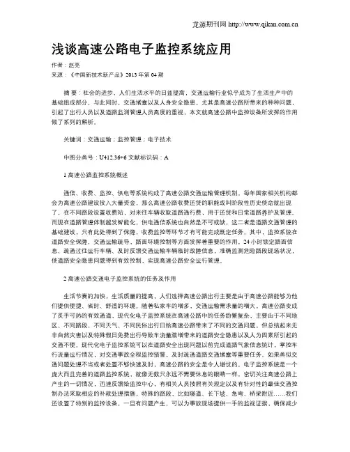 浅谈高速公路电子监控系统应用
