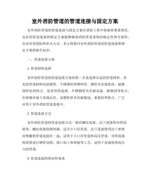 室外消防管道的管道连接与固定方案