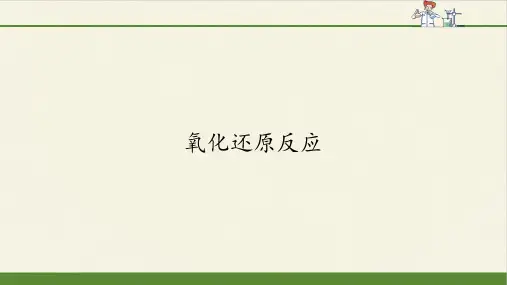 人教版高中化学必修1第一章第三节课件-氧化还原反应