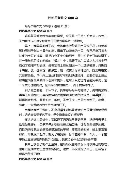 妈妈早餐作文600字（通用21篇）
