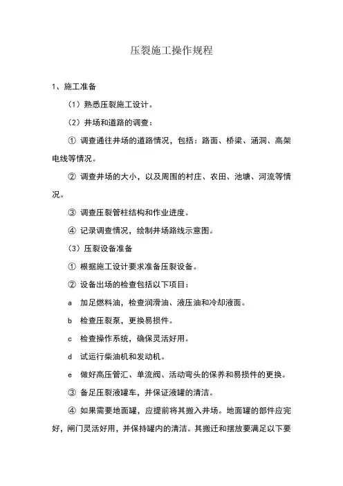 压裂施工操作规程