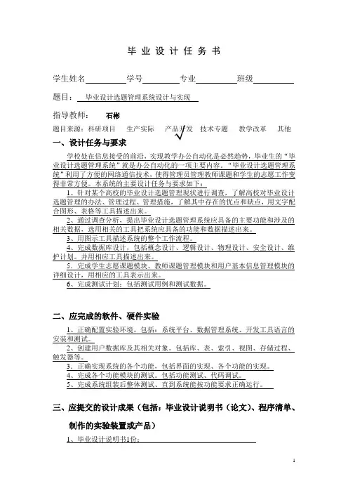 毕业设计选题管理系统设计与实现任务书