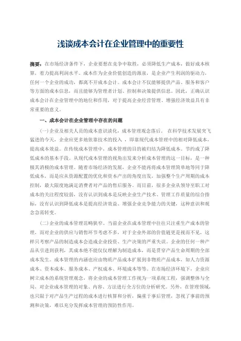浅谈成本会计在企业管理中的重要性